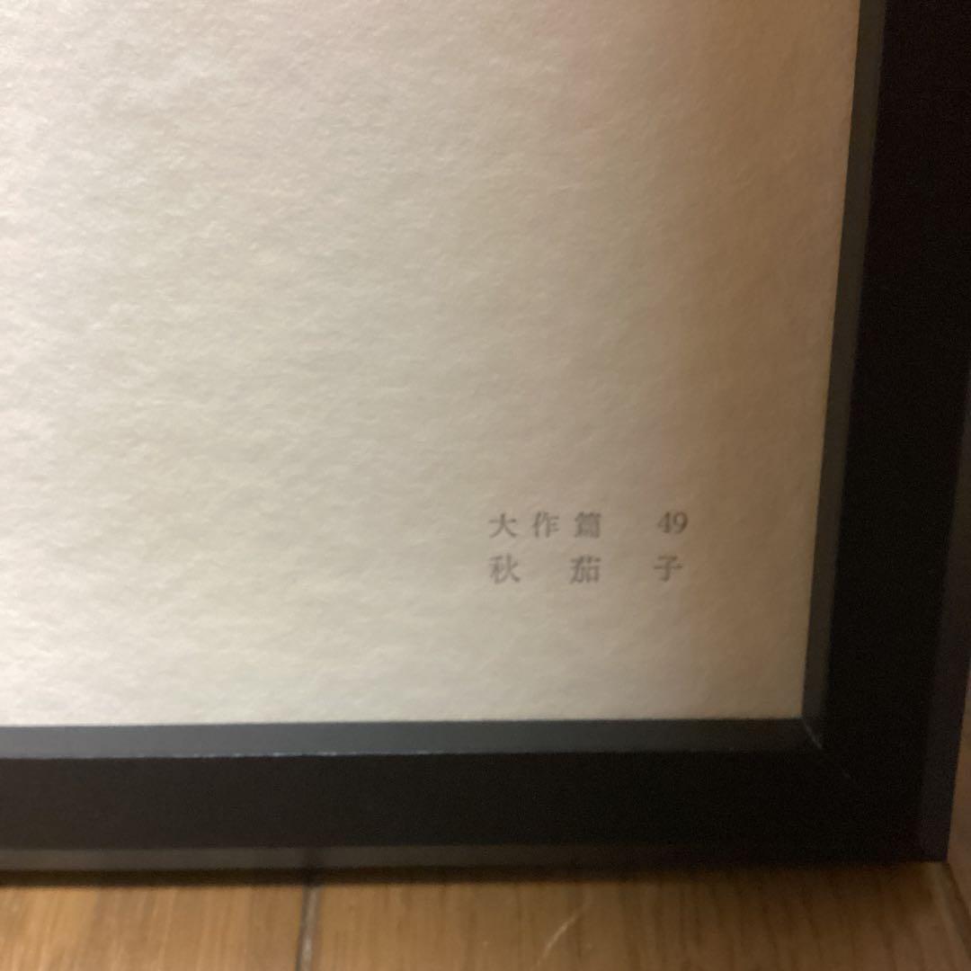 天才画家　速水御舟　作品集大作編　便利堂監修　画集　NO 49 【秋茄子】