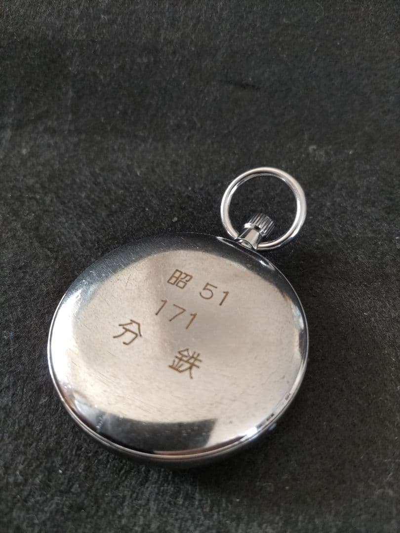 国鉄　懐中時計　分鉄