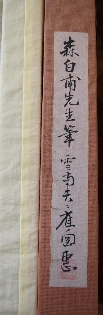 真作保証　日本画家★森　拍甫　雪南天二雀ノ図