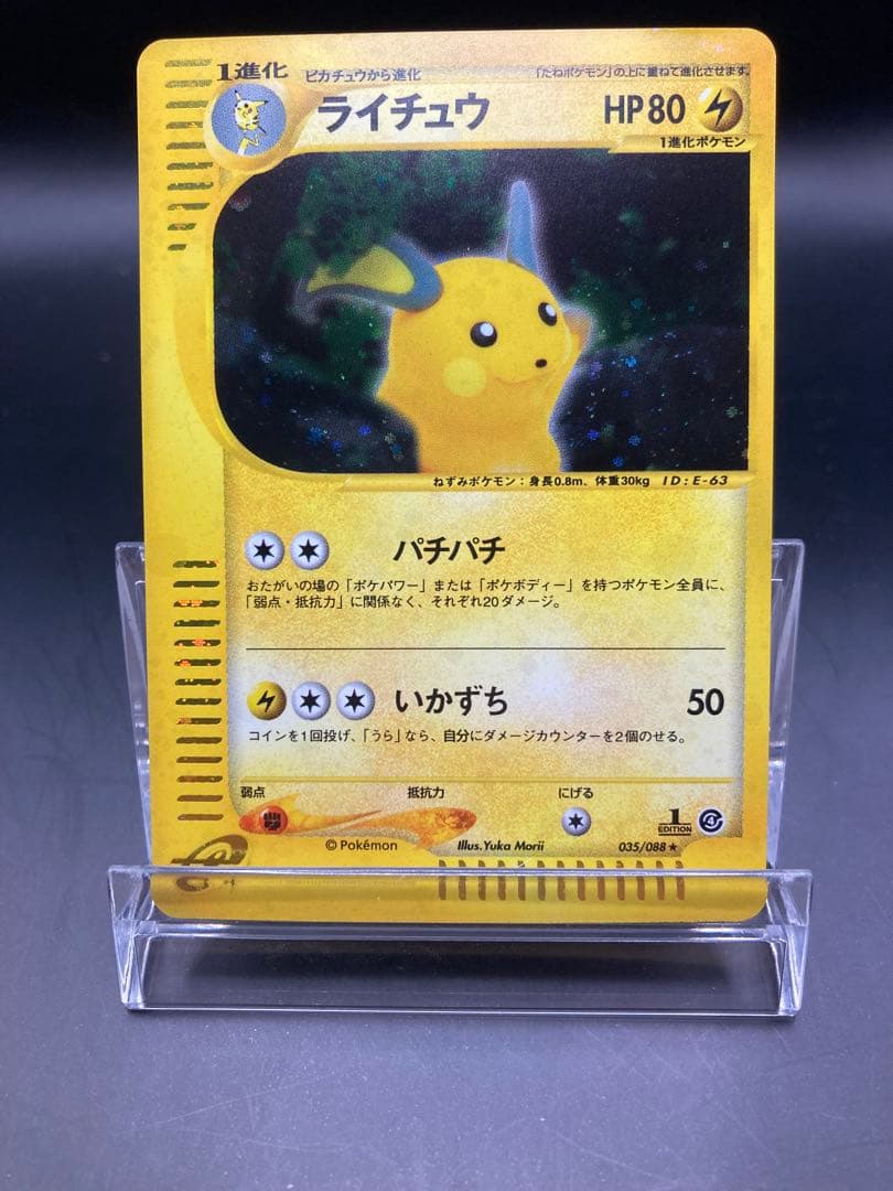 ライチュウ 035/088 / 拡張パック第4弾 裂けた大地 カードe