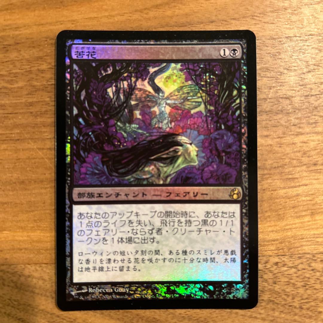 Foil 初版　苦花/Bitterblossom 日本語版1枚