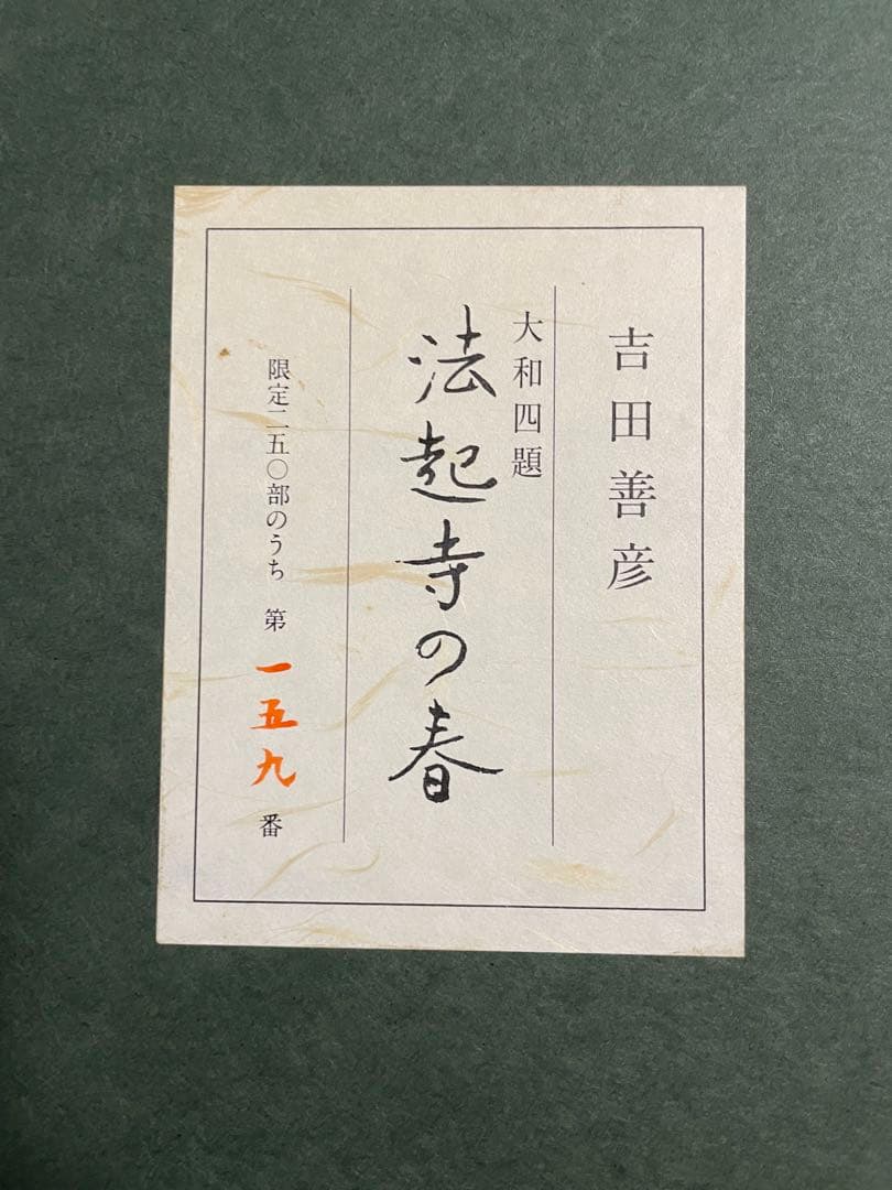☆大和四題 法起寺の春 吉田善彦 美品☆