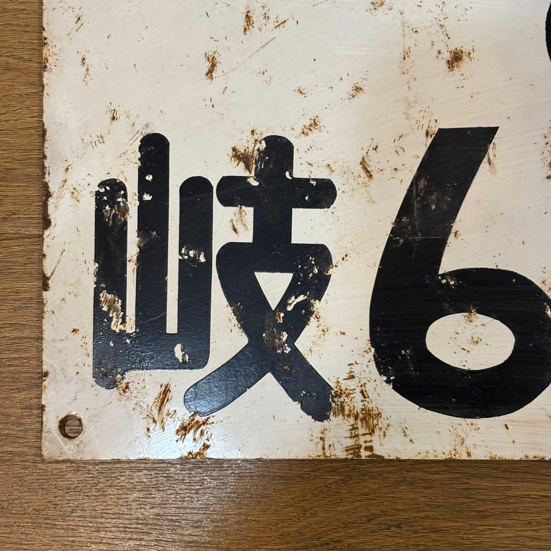 昔の大きなナンバープレート？　53×29cm 岐阜県　各務原