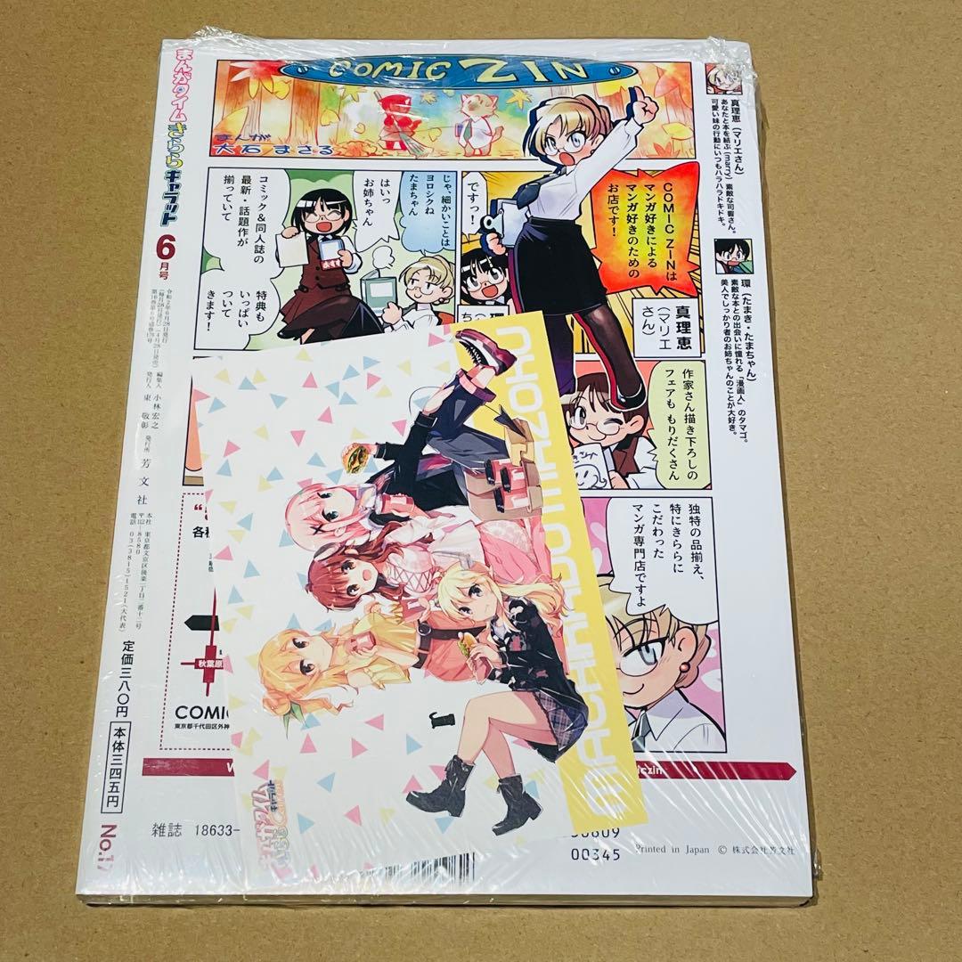 まちカドまぞく　きららキャラット 未開封7冊セット