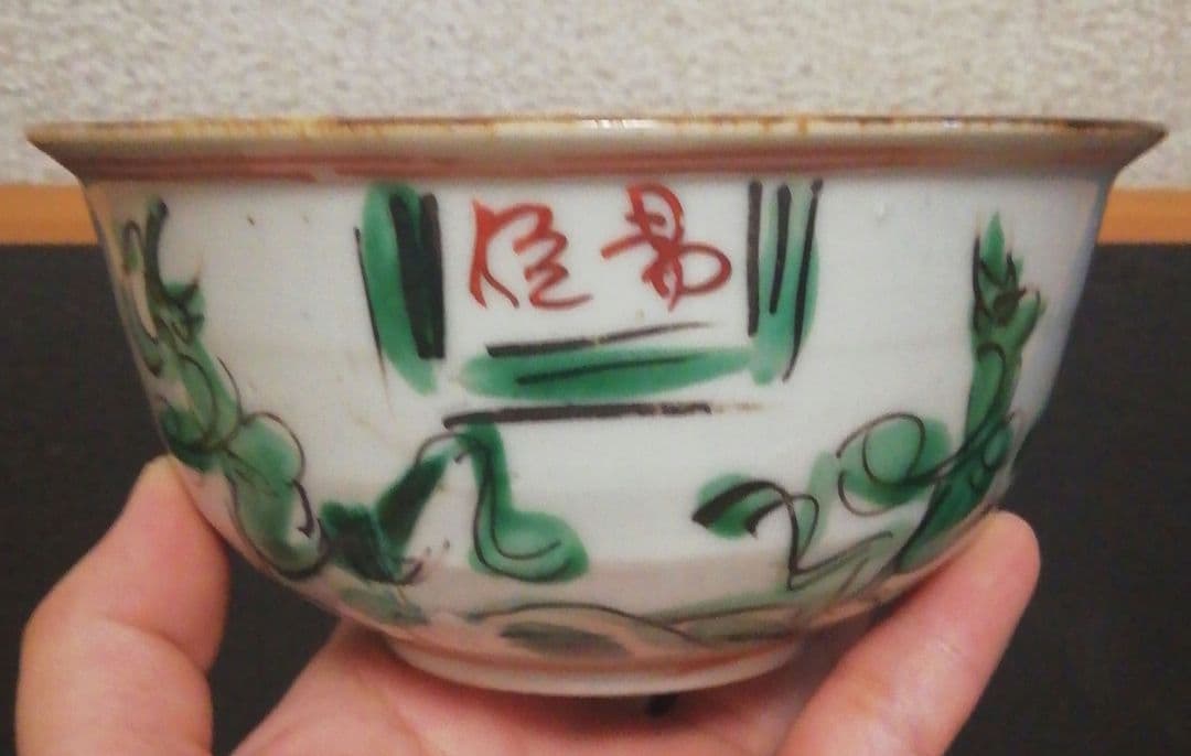 永楽善五郎作　京焼　花図　茶碗　箱付　茶道具