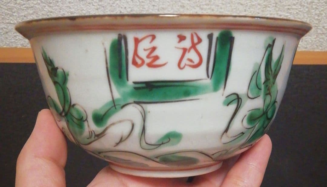 永楽善五郎作　京焼　花図　茶碗　箱付　茶道具