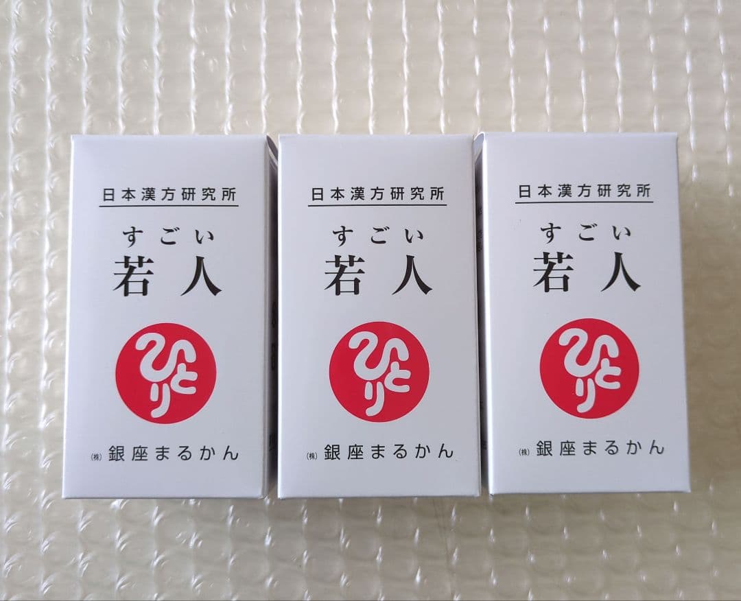 銀座まるかん 　すごい若人 3個セット 箱入り 新品未開封 【匿名配送】