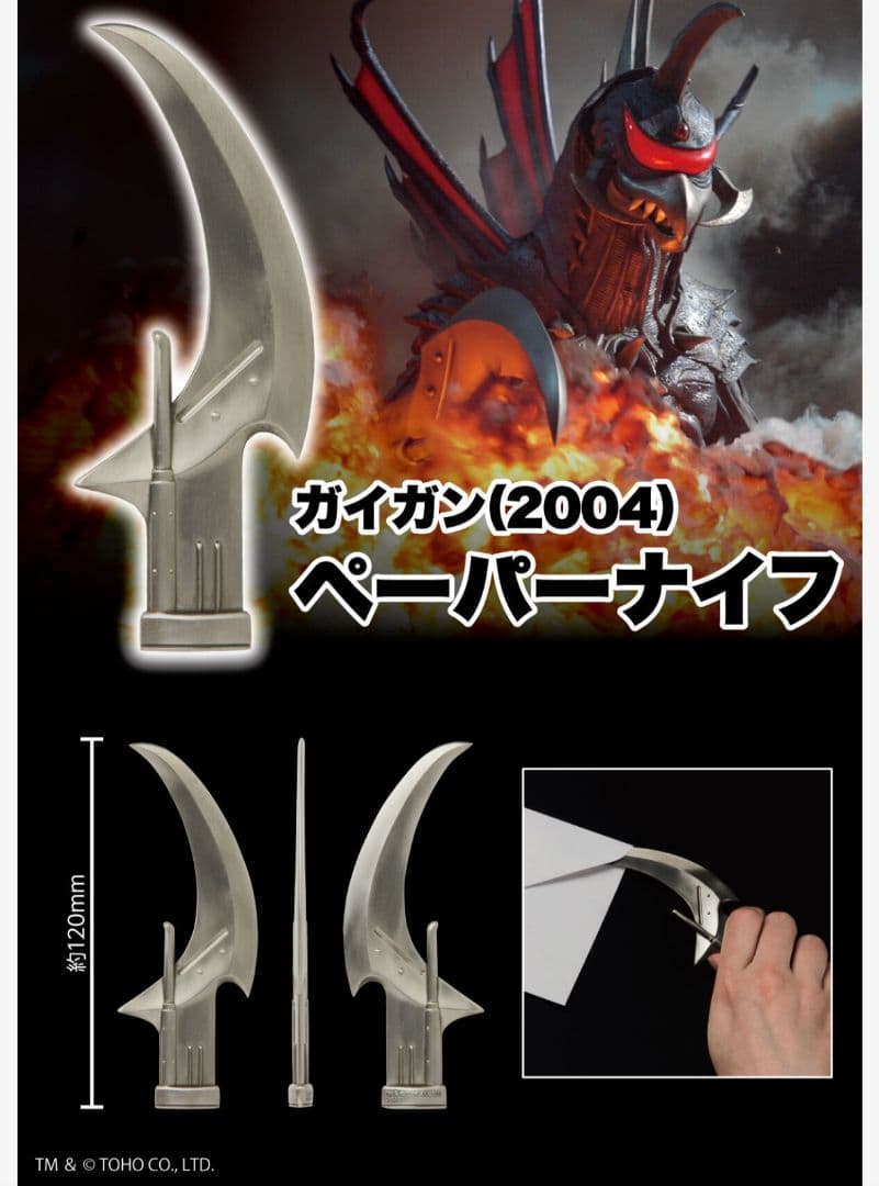 ゴジラ　ガイガン（2004）ペーパーナイフ&ペーパーウェイト