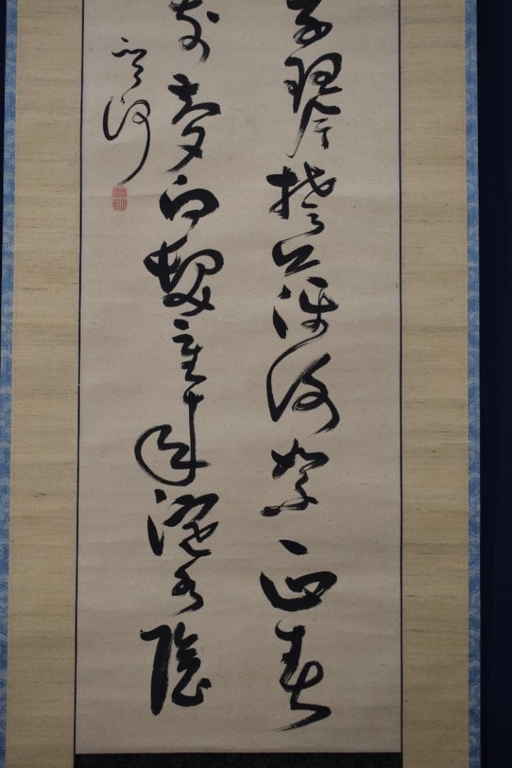 【真作】菅茶山/二行書/七言絶句/掛軸☆宝船☆Y-954　JM