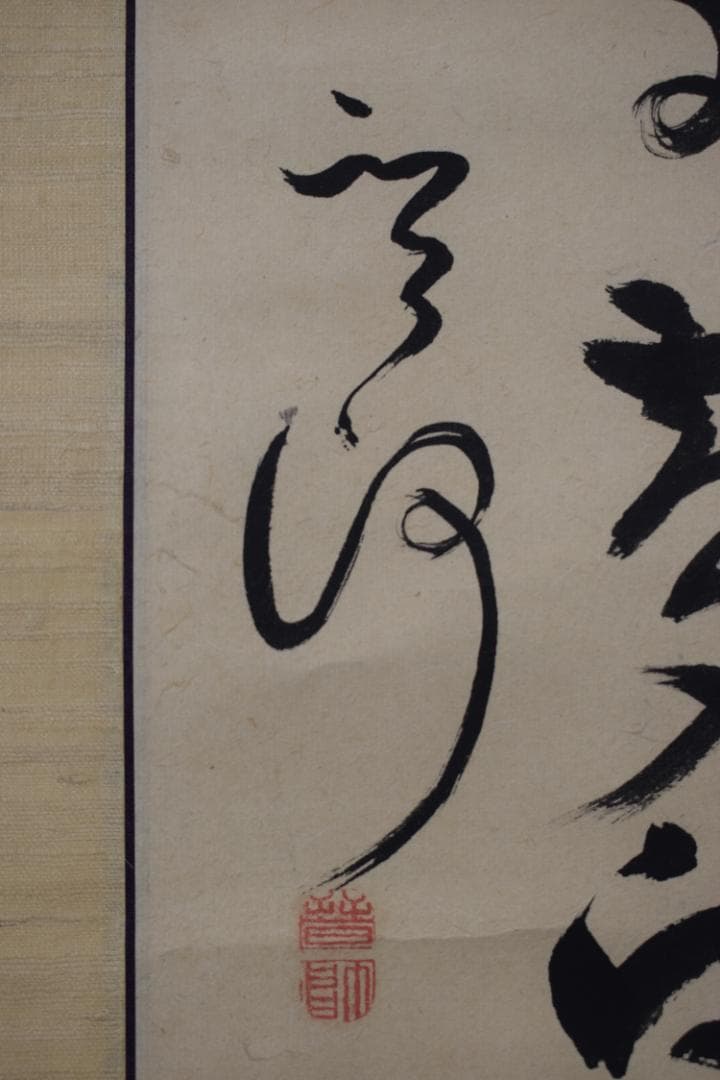 【真作】菅茶山/二行書/七言絶句/掛軸☆宝船☆Y-954　JM