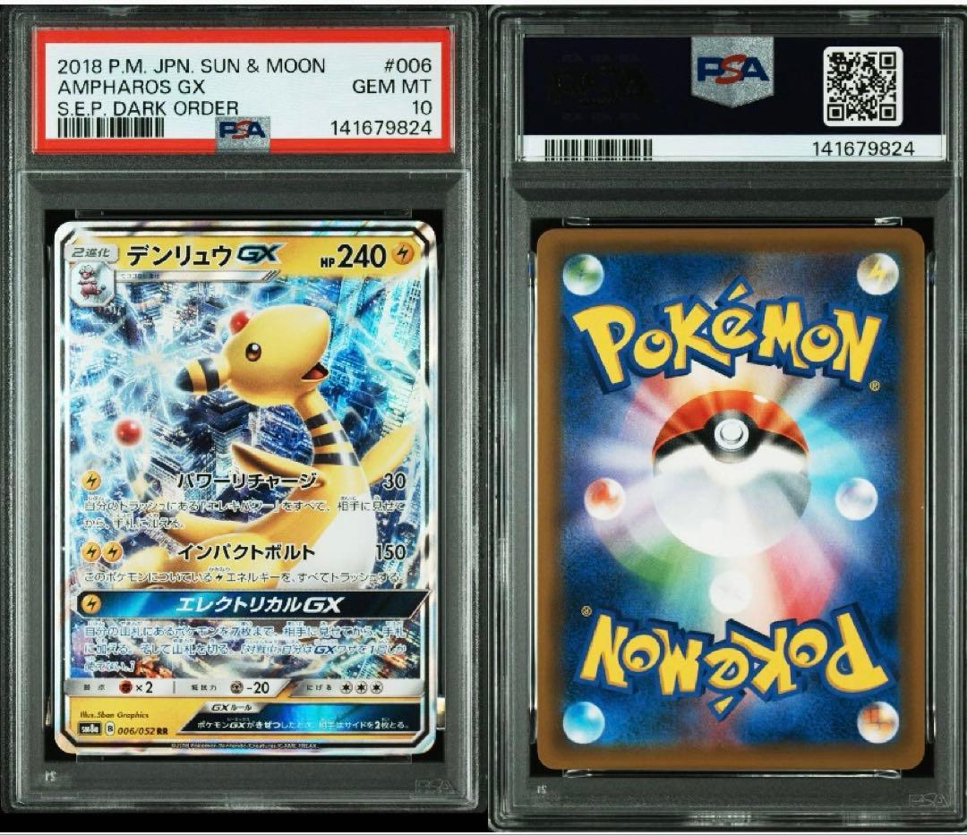 【 PSA10】デンリュウGX ダークオーダー