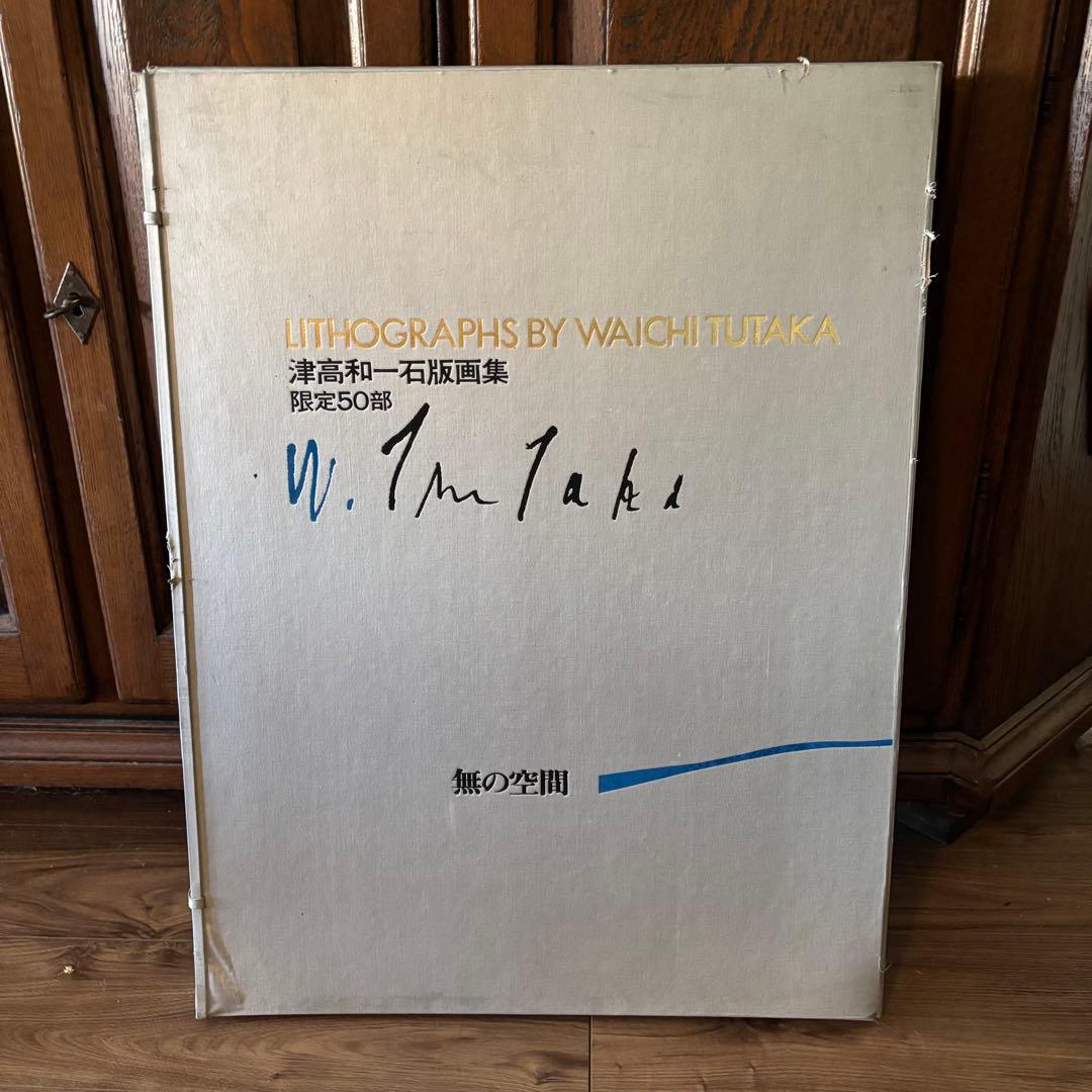 津高和一石版画集限定50部　無の空間