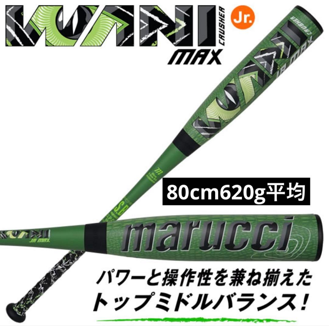 marucci 軟式ジュニア用バット　ワニクラッシャー　マックス　80cm 新品