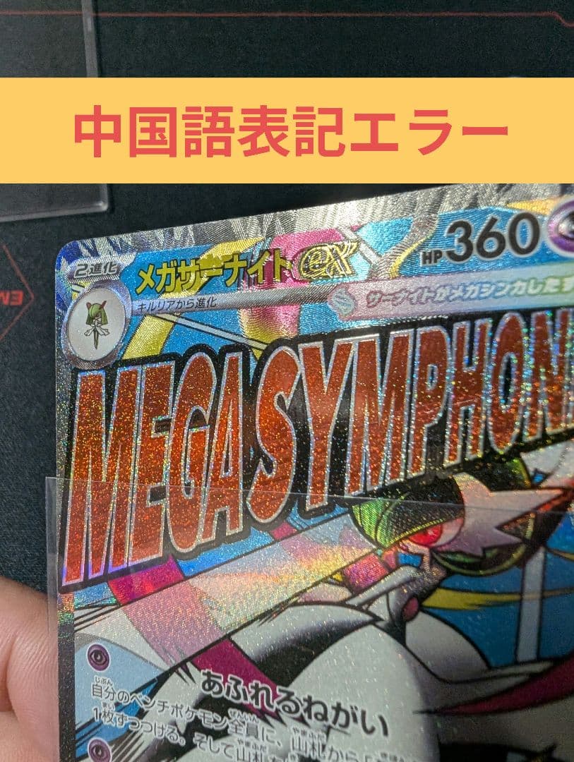 中国文字版エラー　メガドリーム　メガサーナイトex MA