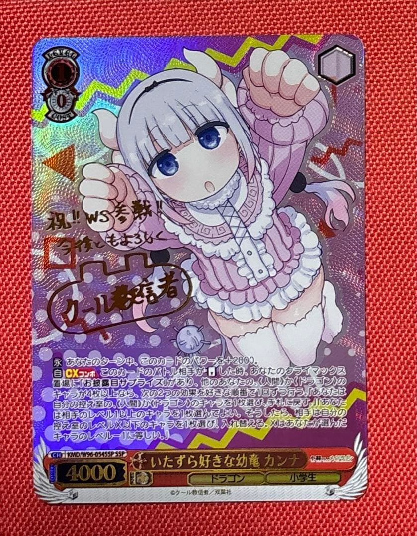 ヴァイスシュヴァルツ いたずら好きな幼竜 カンナ SSP