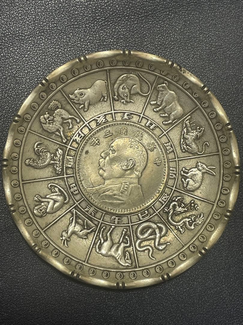 中国骨董品　中華民国骨董品　中華民国三年貿易銀貨嵌　十二干支お皿　古美術品