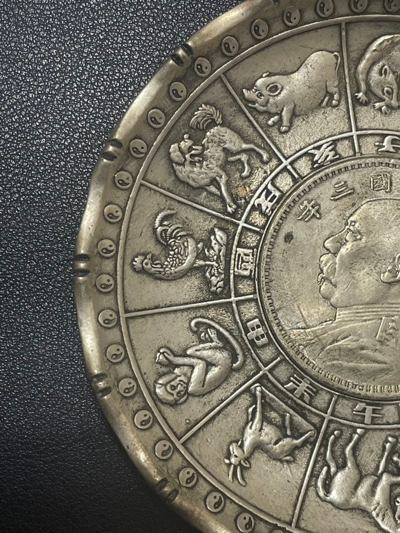 中国骨董品　中華民国骨董品　中華民国三年貿易銀貨嵌　十二干支お皿　古美術品