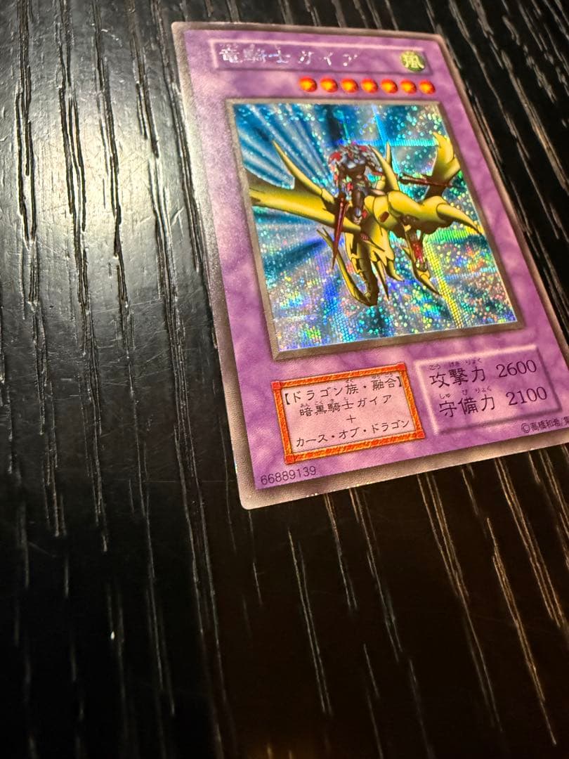 初期 遊戯王カード 竜騎士ガイア