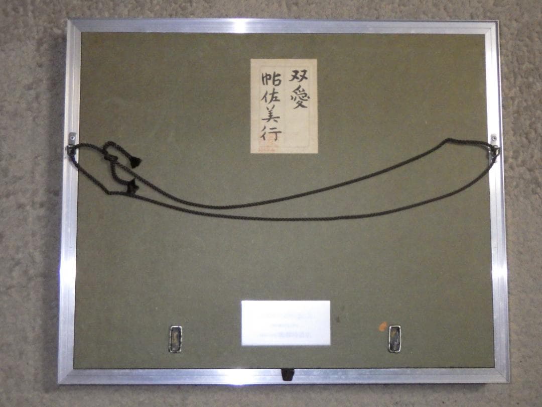 彫金パネル 帖佐美行 純銅製 共シール 落款 額装 服部時計店創業100年記念