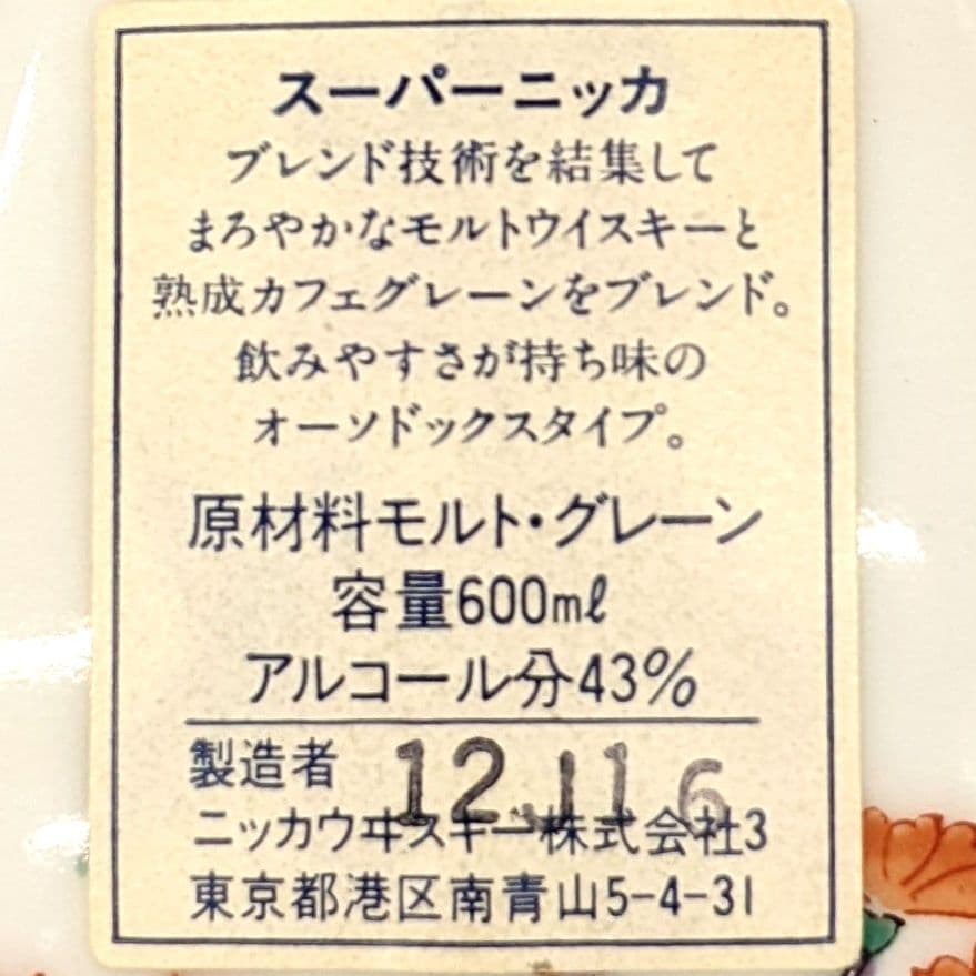 スーパーニッカ　有田焼　陶器ボトル　600ml 43%　古酒未開栓　箱なし