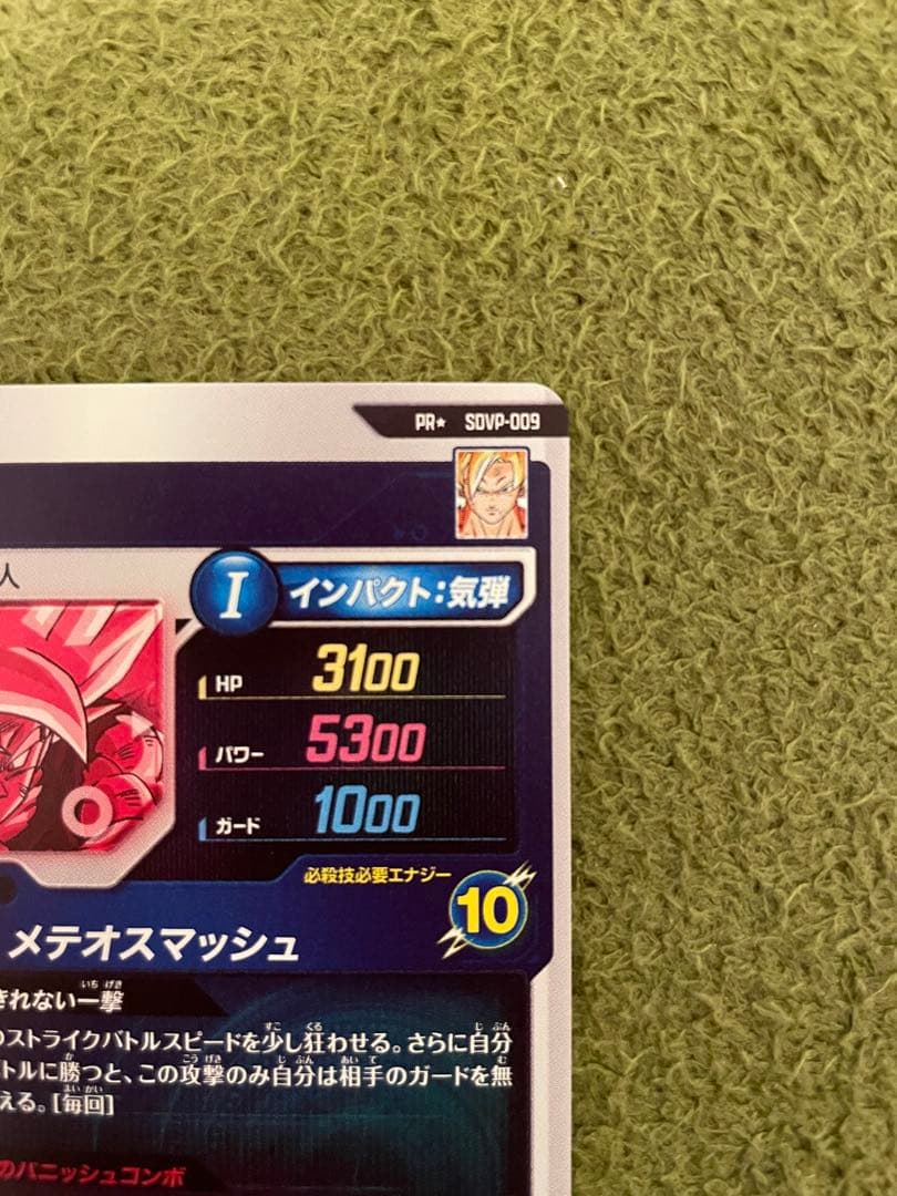 ドラゴンボールスーパーダイバーズ　孫悟空　SDVP-009 PR