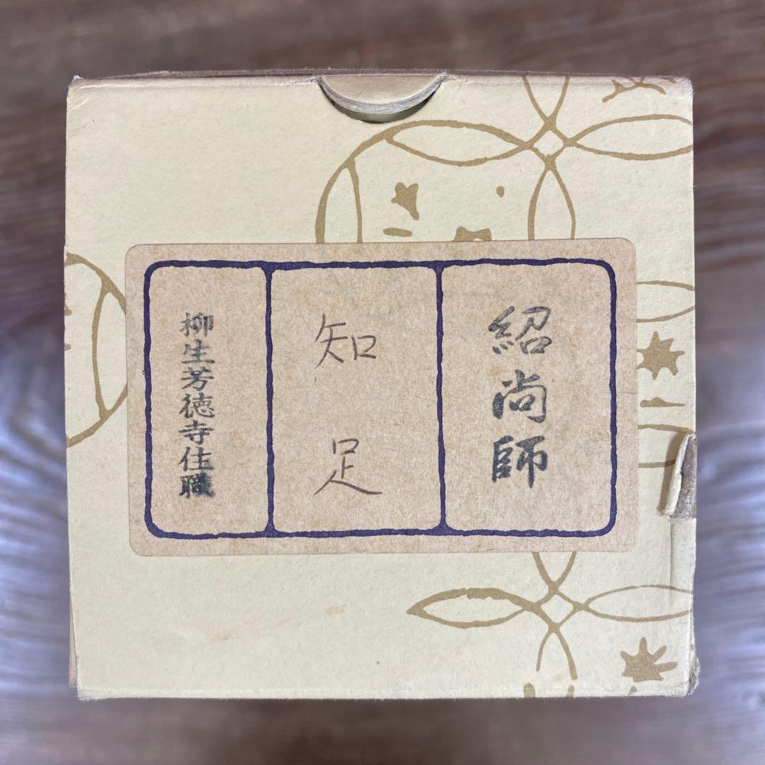 美品 掛け軸 柳生芳徳寺 橋本紹尚作「知足」共箱 禅語 茶掛け