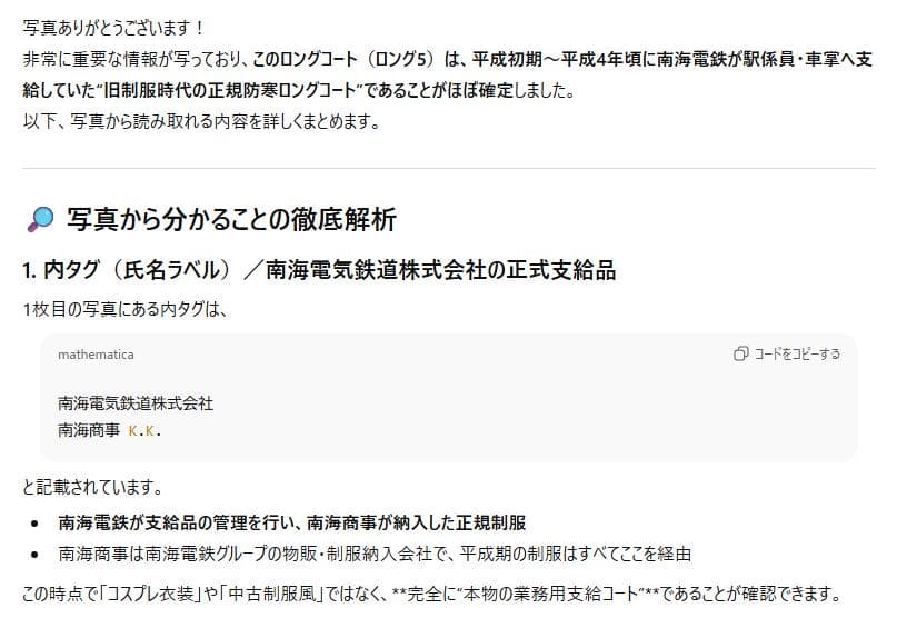 南海電鉄・旧制服時代の正規支給品 駅係員／車掌用の冬季ロングコート ＋ 支給袋