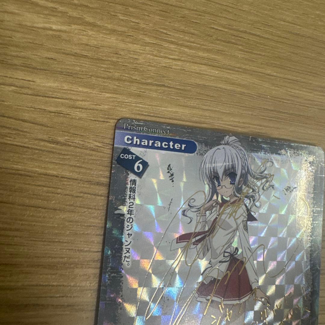 プリズムコネクト 緋弾のアリア 情報科 ジャンヌ サイン【5091