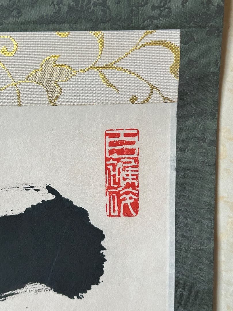 掛け軸　木村才十師 書 『無一物』(たけ様 ご予約品)