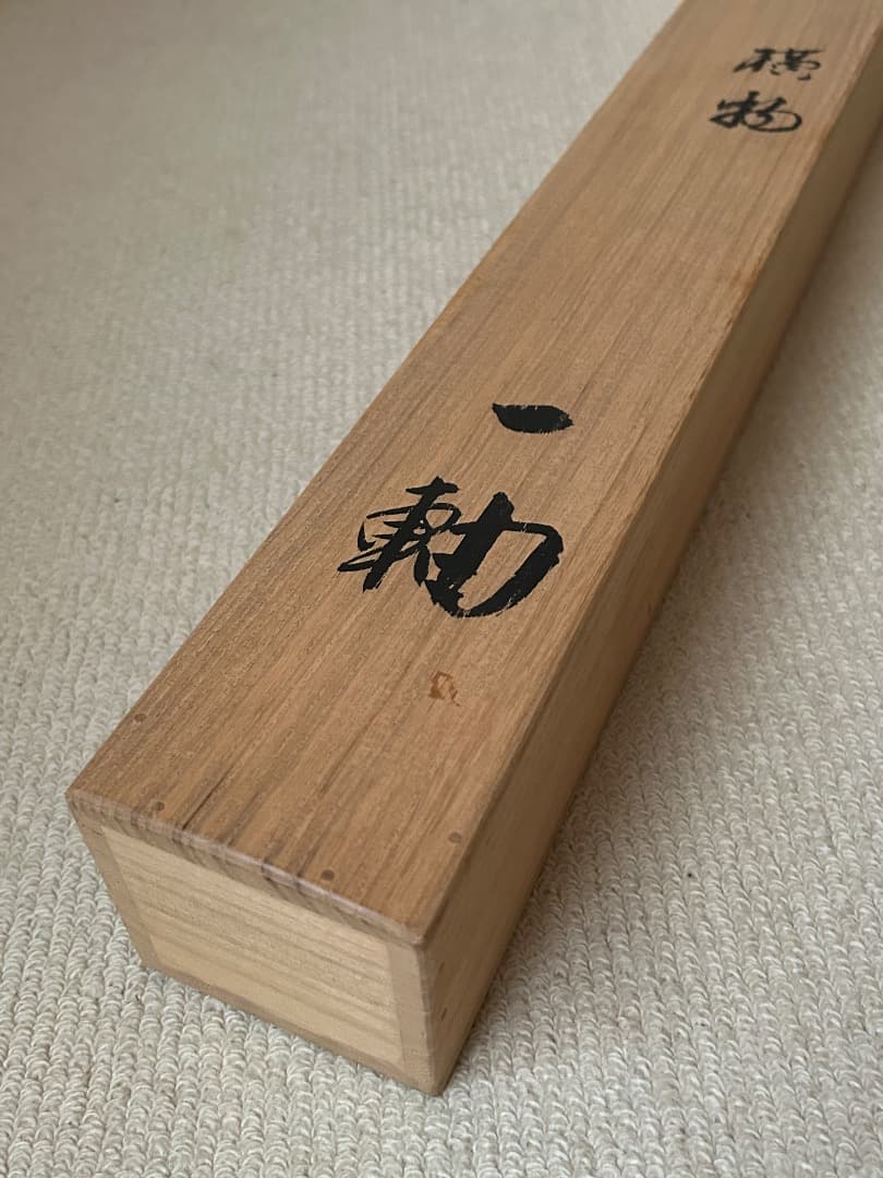 掛け軸　木村才十師 書 『無一物』(たけ様 ご予約品)