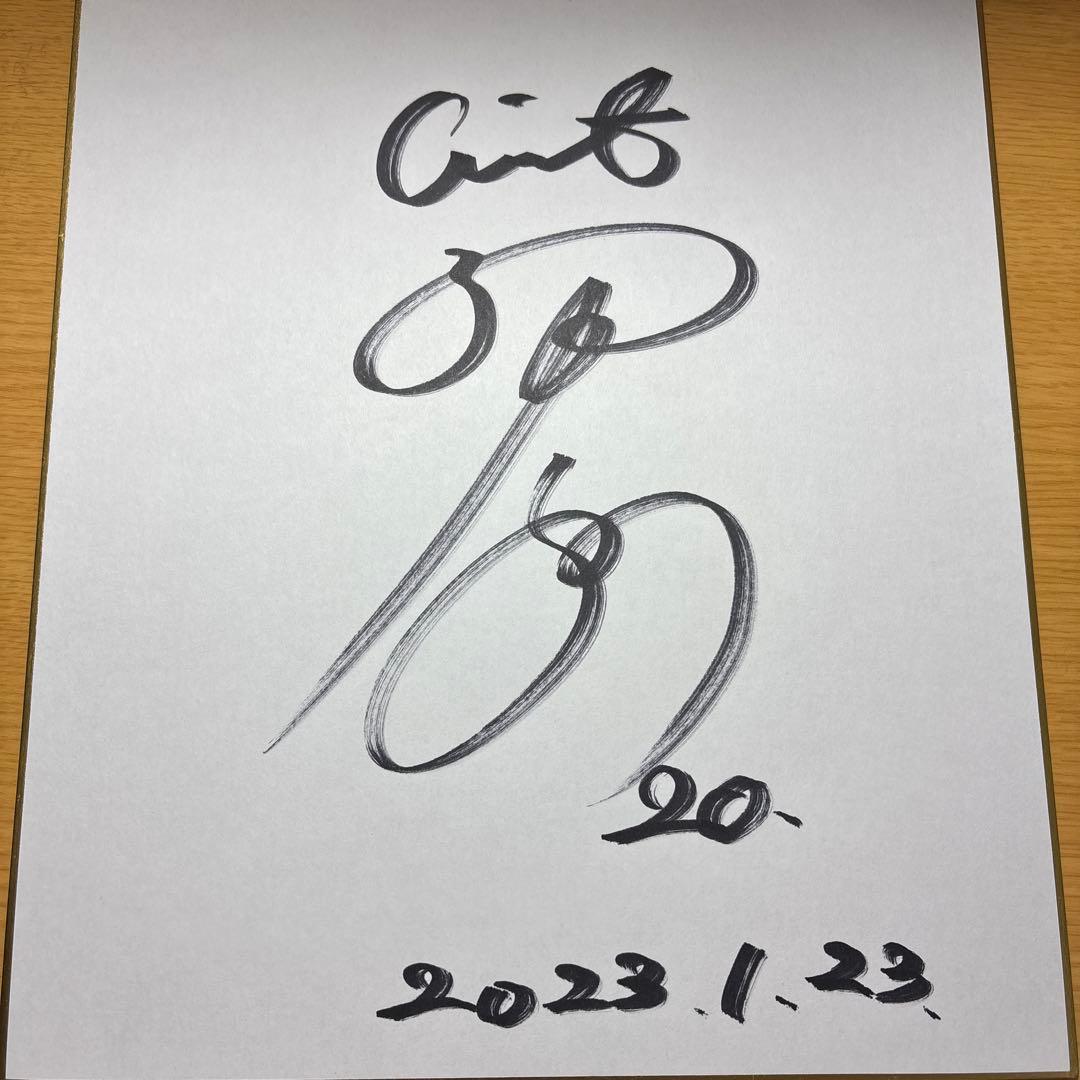 読売巨人 戸郷翔征選手サイン 2023年1月23日