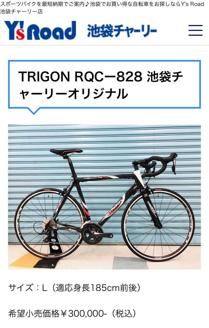 ◆カーボンロードバイク重量1.78kg【TRIGON】完成車で定価29万円程の物