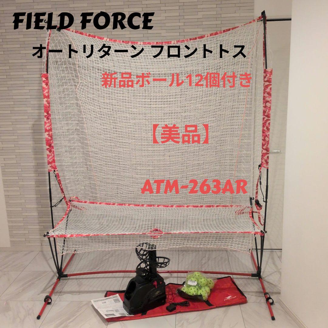 FIELD FORCE オートリターン フロントトスATM-263AR 美品