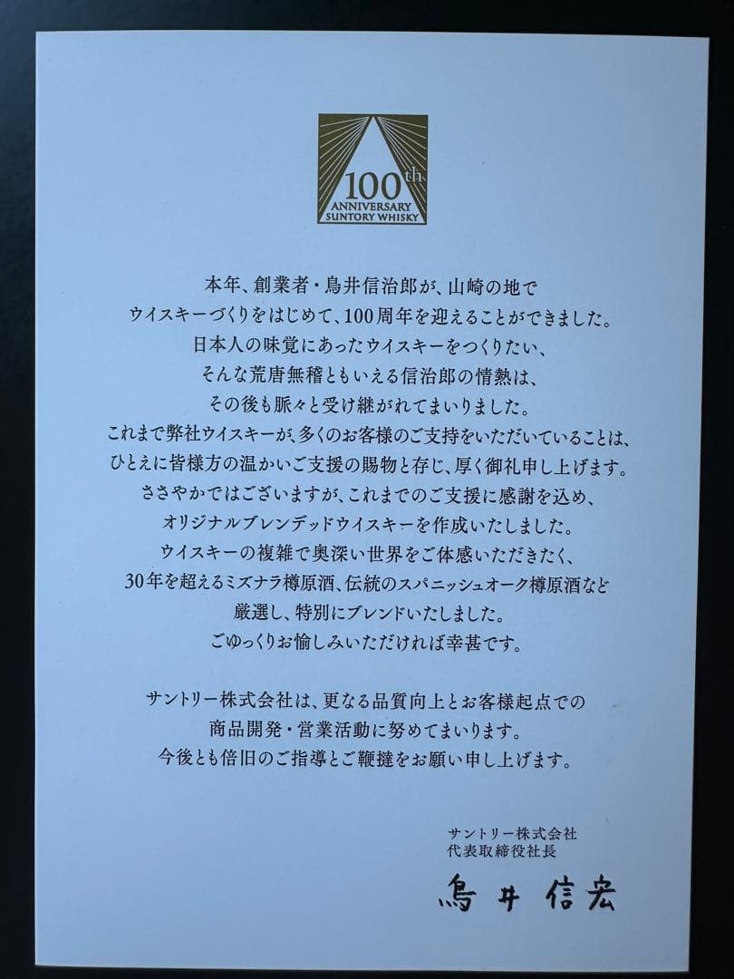 サントリー 100周年記念 ウイスキー 感謝