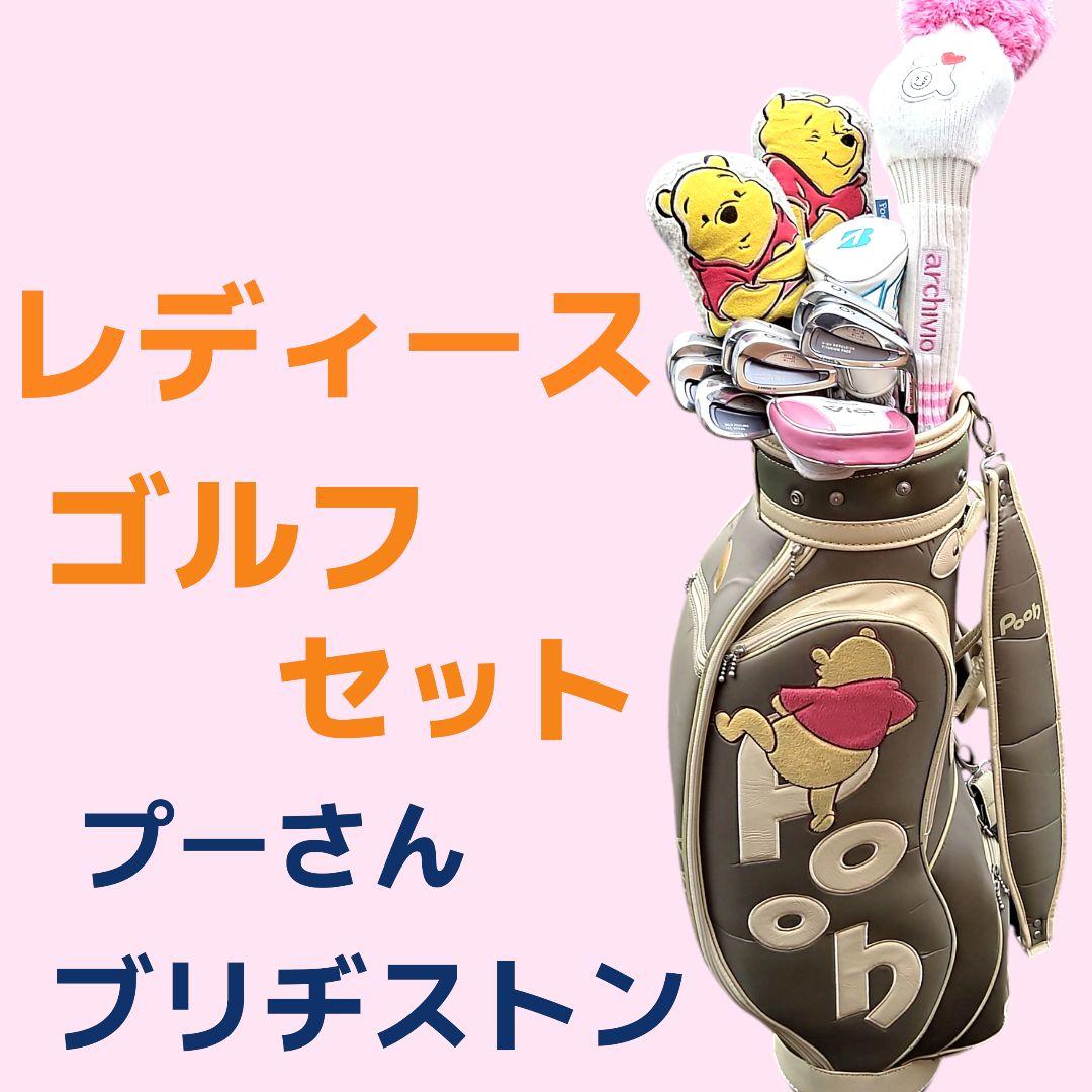 レディースゴルフセット くまのプーさん ブリヂストン　高級フルセット