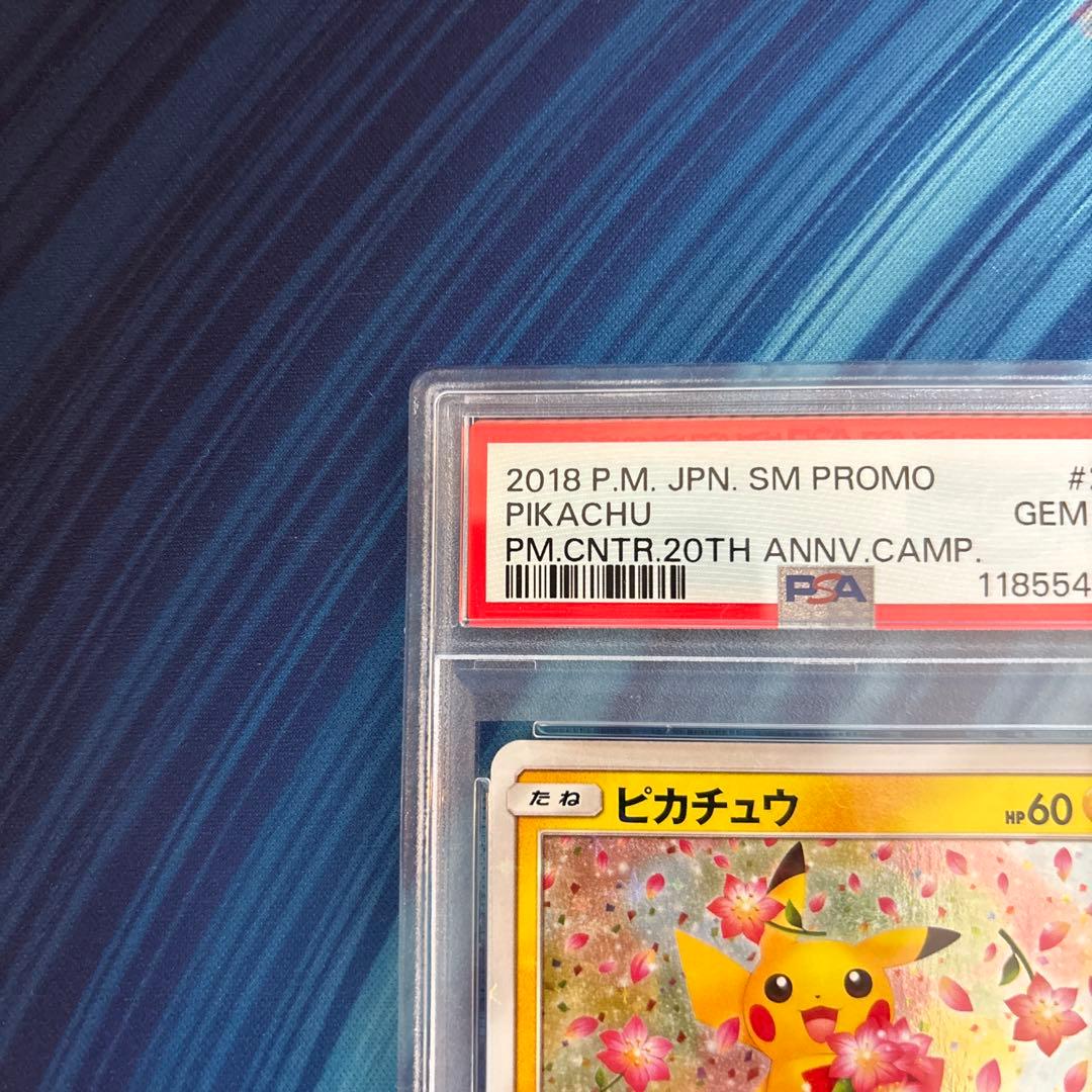 ピカチュウ みんなでいわう　プロモ　ポケモンセンター20周年記念