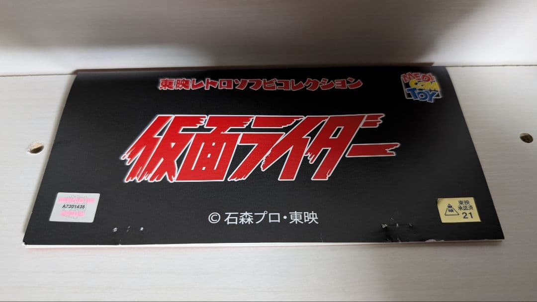 東映レトロソフビコレクション 仮面ライダー旧2号 DX版