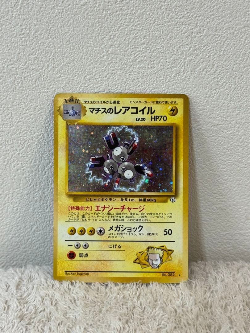 マチスのレアコイル 旧裏面 キラ仕様