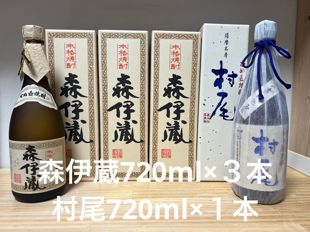 【新品未使用】森伊蔵（３本）・村尾（１本） 焼酎 720mlセット