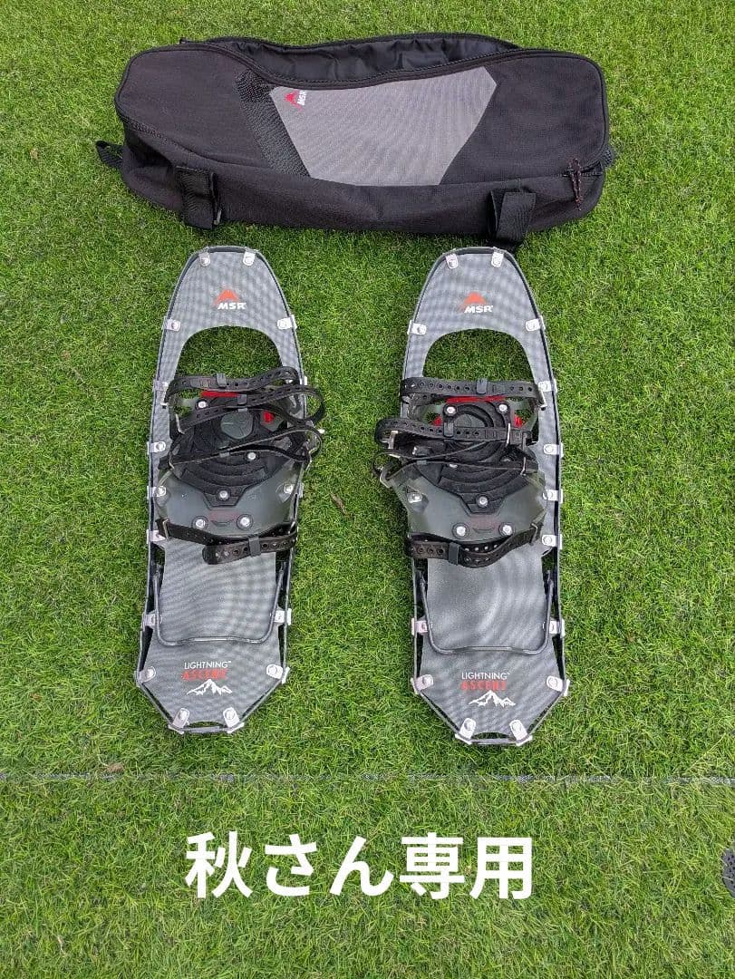 MSR ライトニングアッセント　22インチ スノーシュー　レディース　ケース付き
