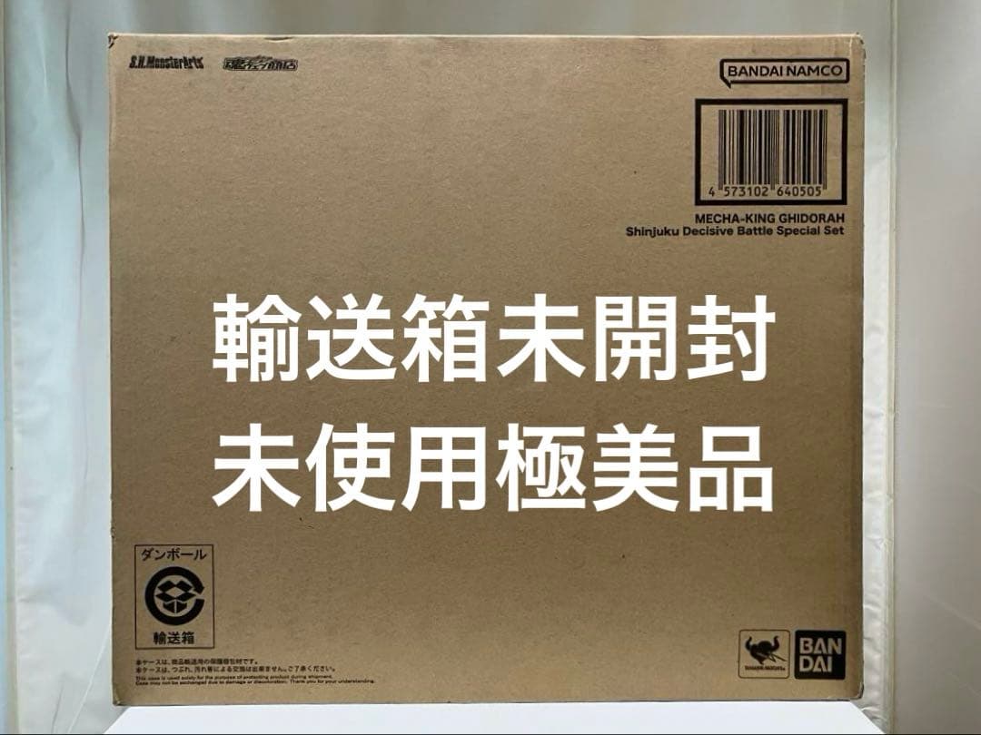 【輸送箱未開封・極美品】メカキングギドラ 新宿決戦 Special Set