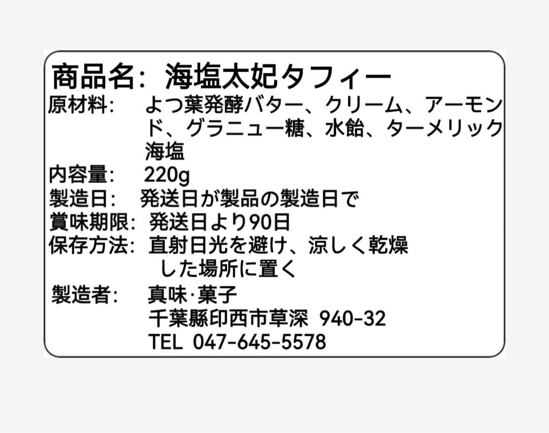 海塩太妃タフィー220g×6袋