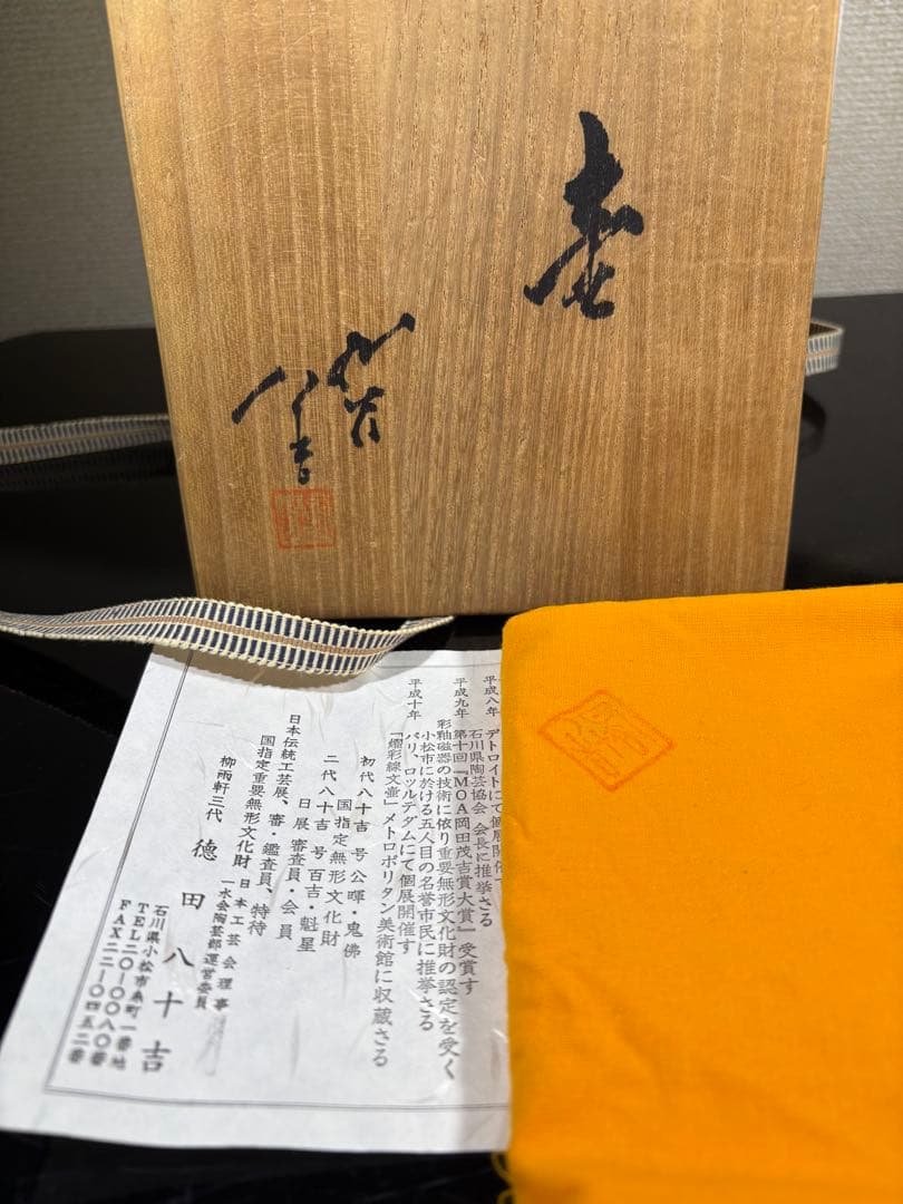 真作　人間国宝　3代徳田八十吉　壷　高さ約21センチ