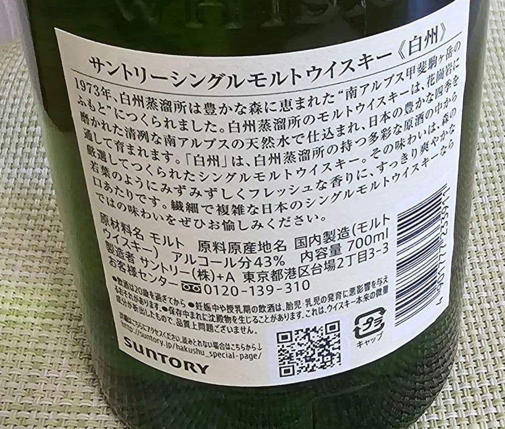 サントリー シングルモルト ウイスキー白州　700ml　箱無し