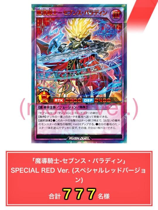 遊戯王・魔導騎士セブンスパラディン・スペシャルレッドバージョン・懸賞当選品
