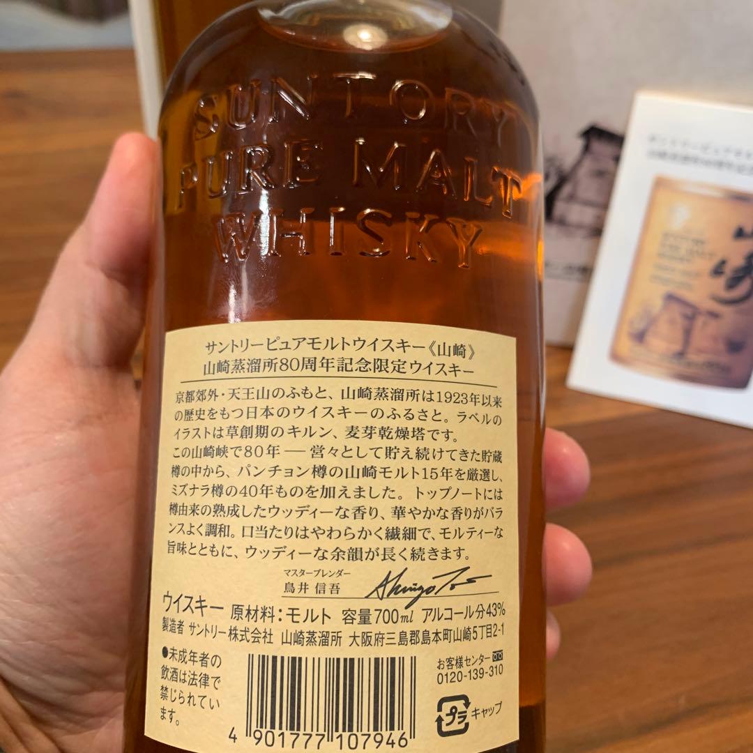 サントリーピュアモルトウイスキー山崎蒸溜所80周年記念ボトル　冊、箱付き　未開封