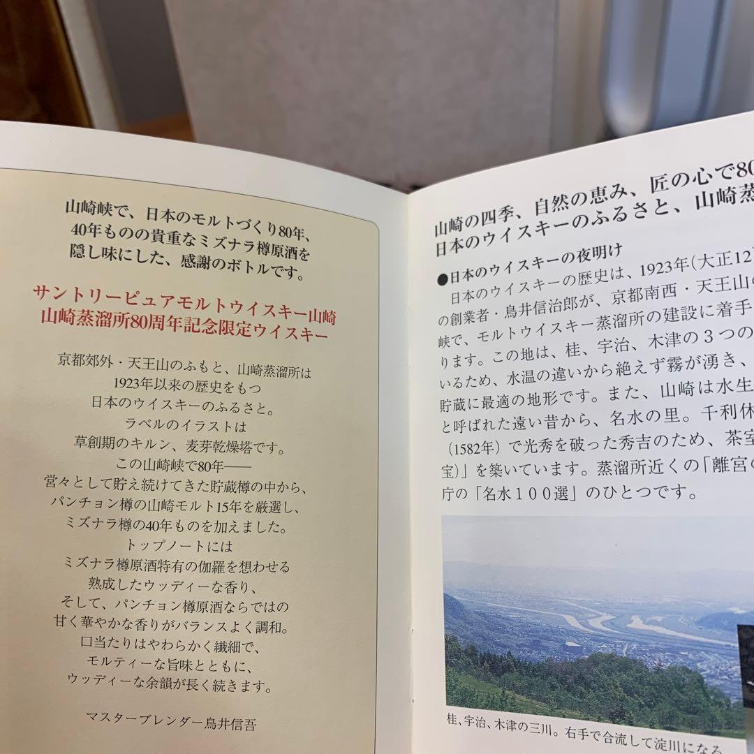 サントリーピュアモルトウイスキー山崎蒸溜所80周年記念ボトル　冊、箱付き　未開封