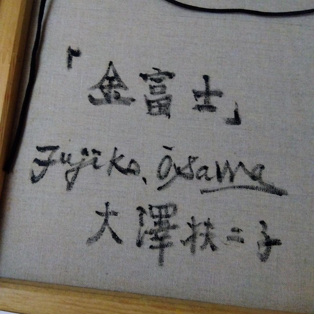 金富士 油絵 大澤扶二子