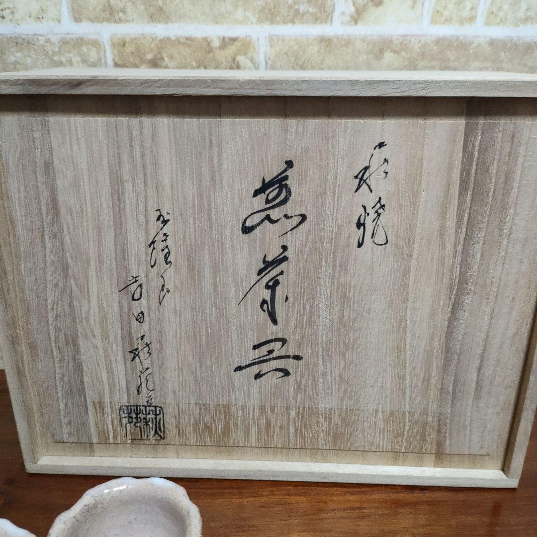 萩焼 吉田萩苑 玉隆山 茶道具 煎茶器 煎茶道具 共箱入