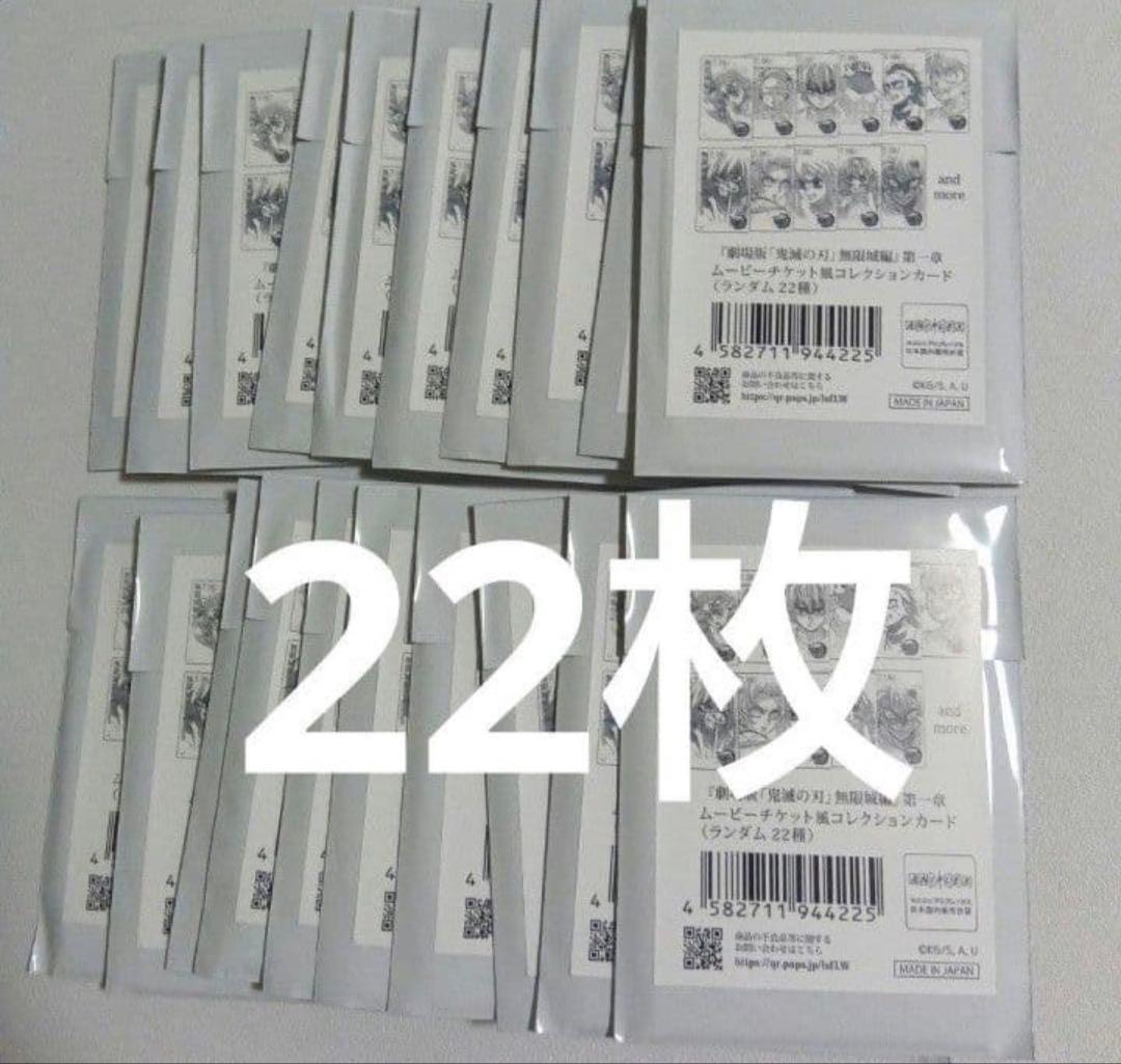 22枚セット 未開封 鬼滅の刃 無限城編 ムービーチケット風コレクションカード